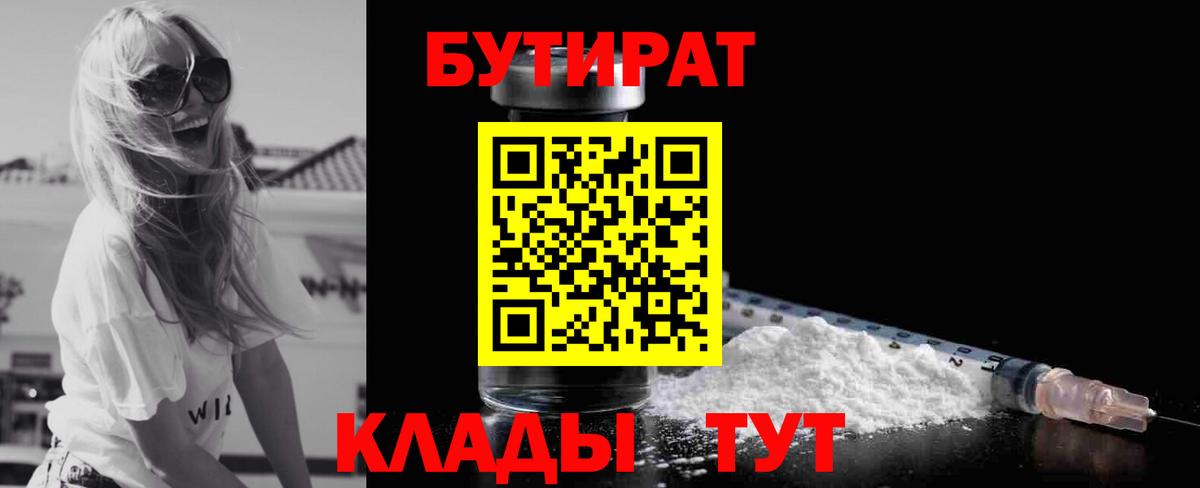 БУТИРАТ  Вход с VPN  Ярцево  Бутират 99% 