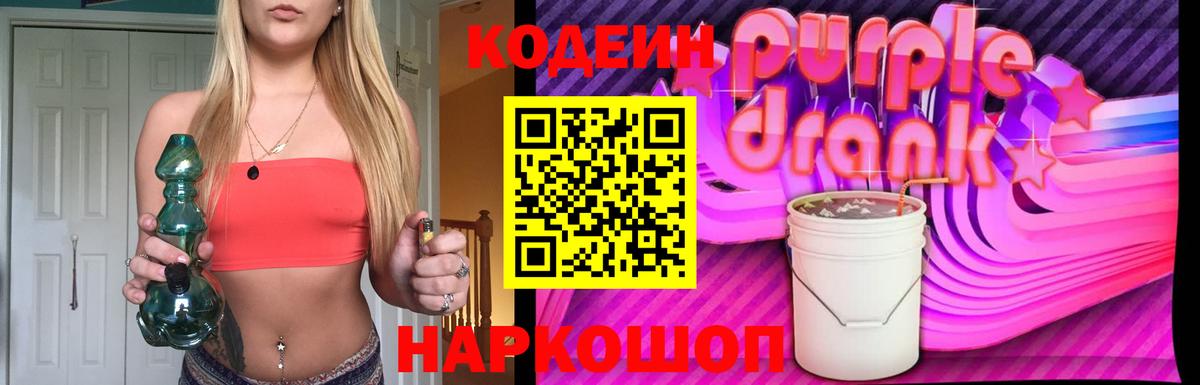 Кодеин Purple Drank Ярцево